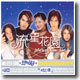 꽃보다 남자 (Meteor Garden) O.S.T (流星花園: 유성화원)/스페셜 리패키지