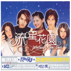 꽃보다 남자 (Meteor Garden) O.S.T (流星花園: 유성화원)/스페셜 리패키지