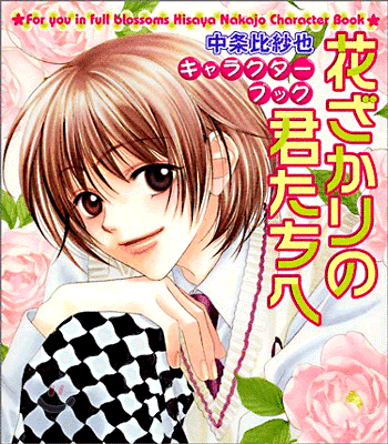花ざかりの君たちへ