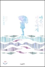 마음이 마음에게