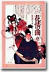 花情曲
