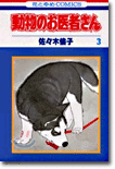 動物のお醫者さん 3
