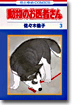 動物のお醫者さん 3