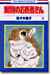 動物のお醫者さん 6