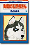動物のお醫者さん 9
