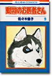 動物のお醫者さん 9