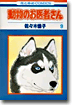 動物のお醫者さん 9