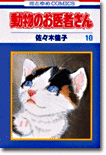 動物のお醫者さん 10