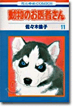 動物のお醫者さん 11