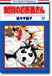 動物のお醫者さん 12(完結)