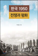 한국 1950 전쟁과 평화
