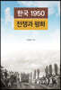 한국 1950 전쟁과 평화