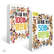 한국을 빛낸 100명의 위인들 + 세계를 빛낸 50명의 위인들 세트
