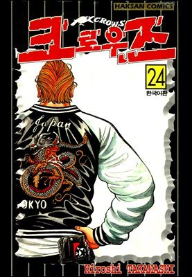 크로우즈 24권