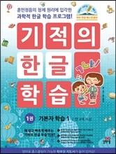 기적의 한글 학습 1