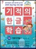 기적의 한글 학습 1