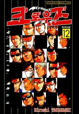크로우즈 12권