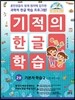 기적의 한글 학습 2