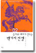 승자와 패자가 만드는 백가지 전쟁