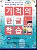 기적의 한글 학습 3
