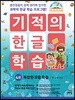 기적의 한글 학습 4