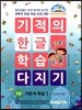 기적의 한글 학습 다지기 1