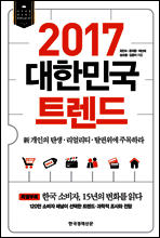 2017 대한민국 트렌드