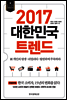 2017 대한민국 트렌드
