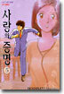 사랑의 증명 5
