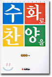 수화로 찬양을
