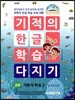기적의 한글 학습 다지기 2