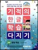 기적의 한글 학습 다지기 3