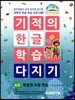기적의 한글 학습 다지기 4