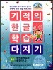기적의 한글 학습 다지기 5