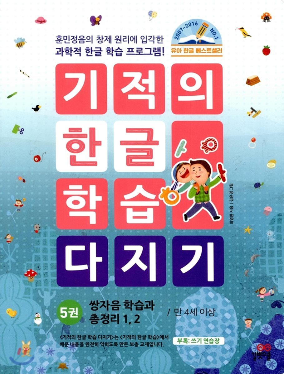 기적의 한글 학습 다지기 5