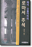 (독일어 신약성경 주석총서 6) 로마서 주석