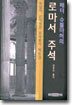 (독일어 신약성경 주석총서 6) 로마서 주석