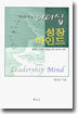 명성훈 목사의 리더십 성장 마인드