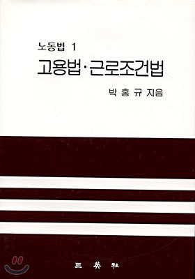 고용법 . 근로조건법