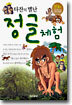 타잔의 별난 정글 체험