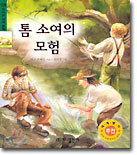 톰 소여의 모험