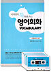 미국인이 툭하면 쓰는 영어회화 VOCABULARY