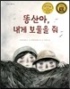 똥산아, 내게 보물을 줘