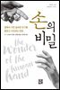 손의 비밀