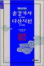 송강가사 다산시선