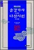 송강가사 다산시선
