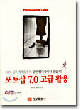 포토샵 7.0 고급 활용