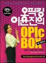 오픽킹 이윤진의 OPIc Box IM 공략서