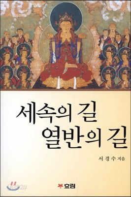 세속의 길 열반의 길