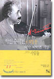 아인슈타인이 직접 쓴 내가 바라본 세상 그리고 사람들